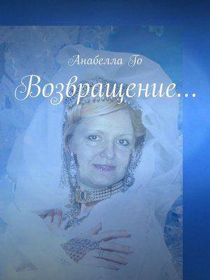 cover image of Возвращение...